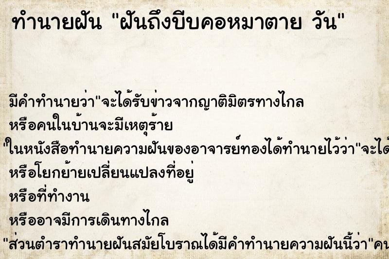 ทำนายฝัน ฝันถึงบีบคอหมาตาย วัน ทำนายฝัน ฝันถึงบีบคอหมาตาย วัน